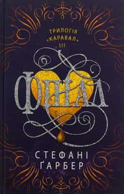 Фінал — Стефані Гарбер