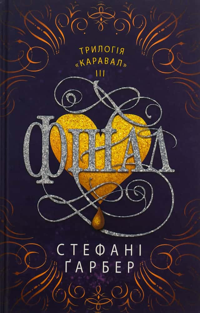 Фінал — Стефані Гарбер