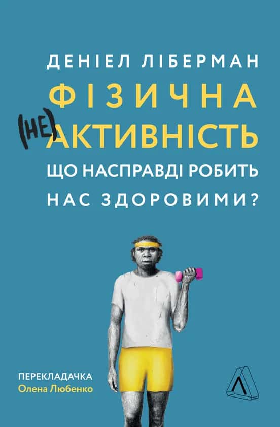 Фізична (не)активність. Що насправді робить нас здоровими? — Деніел Ліберман