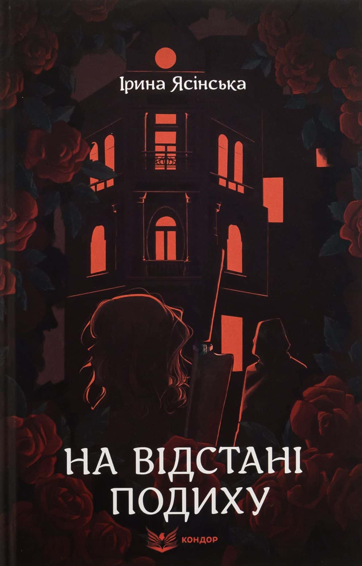 Обкладинка книги «На відстані подиху» — Ірина Ясінська