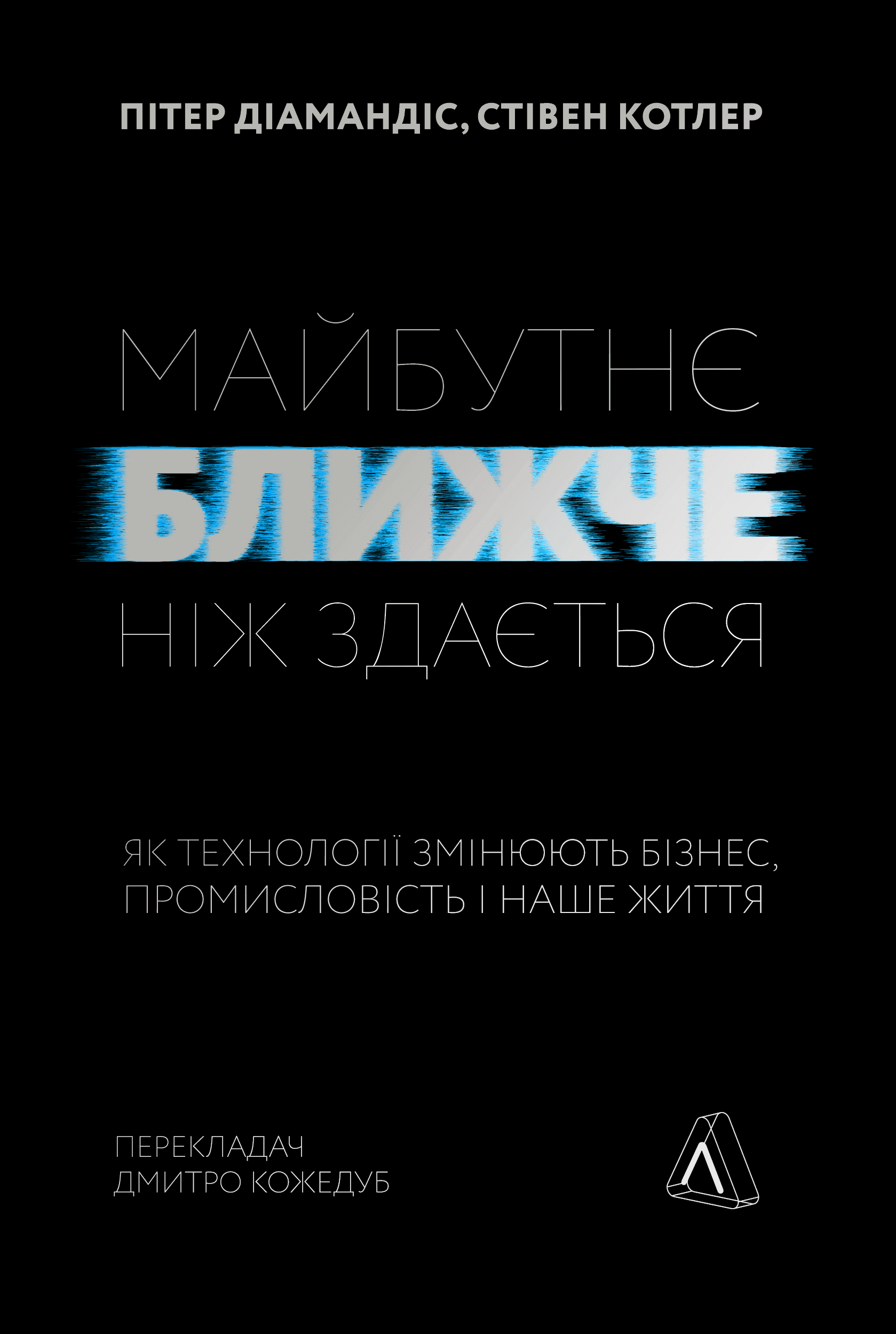 Обкладинка книги «Майбутнє ближче, ніж здається. Як технології змінюють бізнес» — Стівен Котлер, Пітер Діамандіс