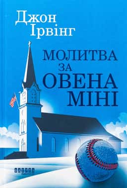 Молитва за Овена Міні — Джон Ірвінг
