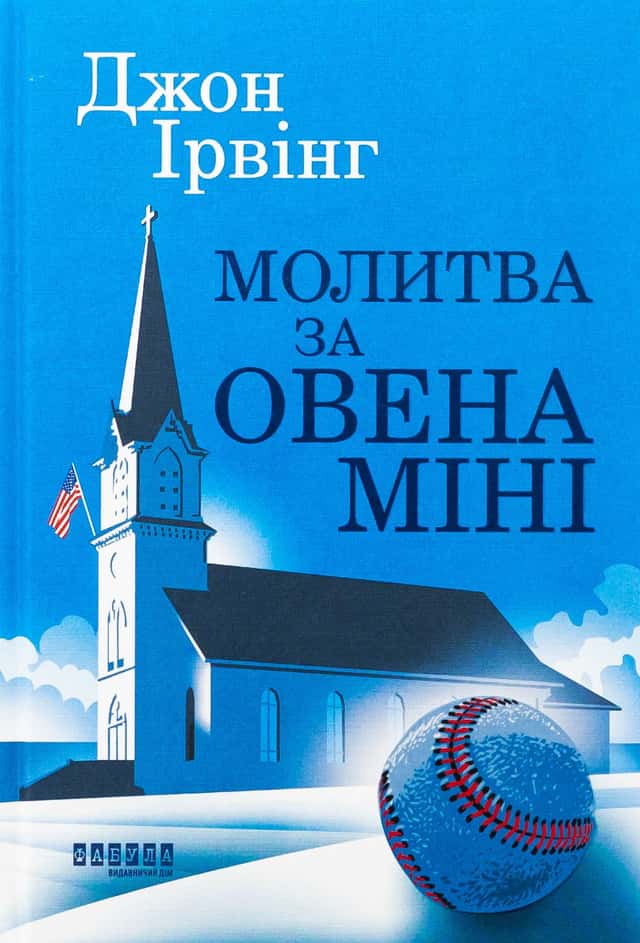 Молитва за Овена Міні — Джон Ірвінг