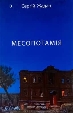 Месопотамія — Сергій Жадан