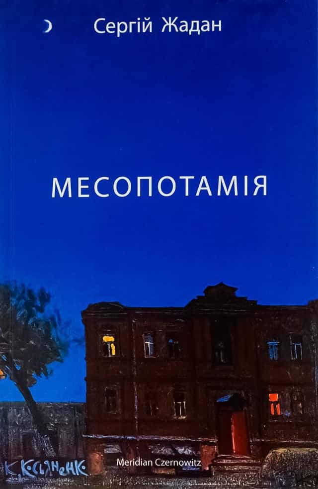 Месопотамія — Сергій Жадан