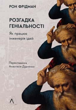 Розгадка геніальності. Як працює інженерія ідей — Рон Фрідман