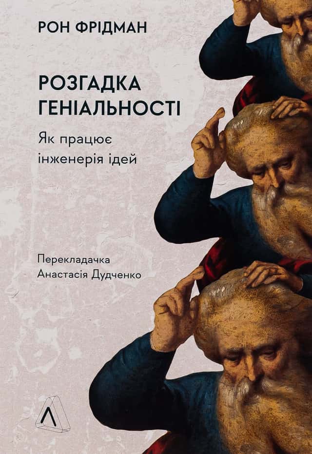 Розгадка геніальності. Як працює інженерія ідей — Рон Фрідман