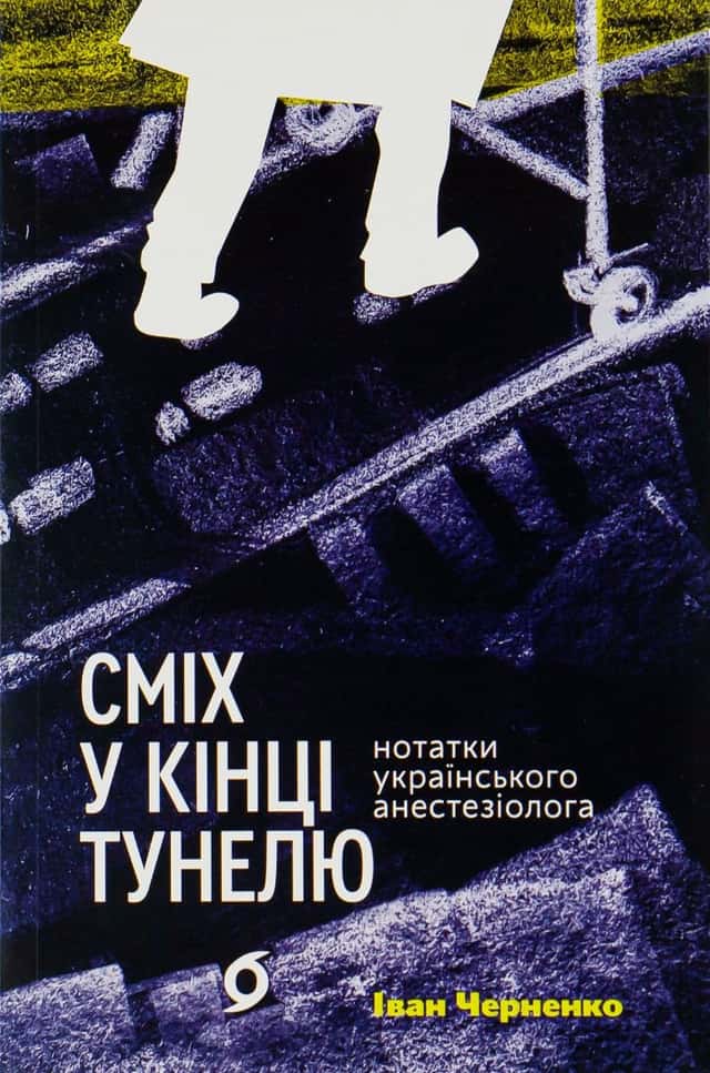Сміх у кінці тунелю. Нотатки українського анестезіолога — Іван Черненко