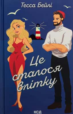 Це сталося влітку. Книга 1 — Тесса Бейлі