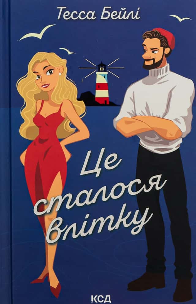 Це сталося влітку. Книга 1 — Тесса Бейлі