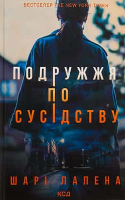 Подружжя по сусідству — Шарі Лапена