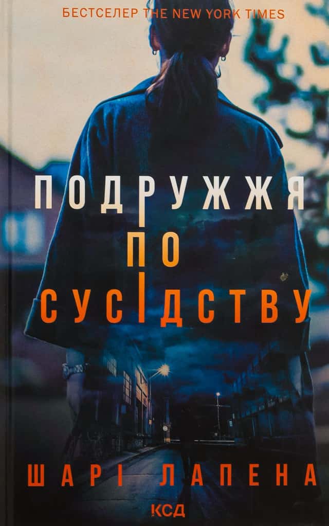 Подружжя по сусідству — Шарі Лапена