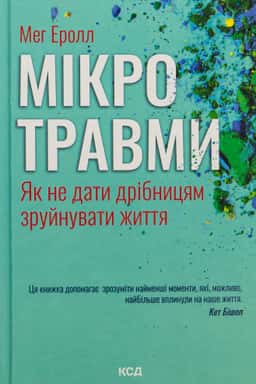 Мікротравми. Як не дати дрібницям зруйнувати життя — Мег Арролл