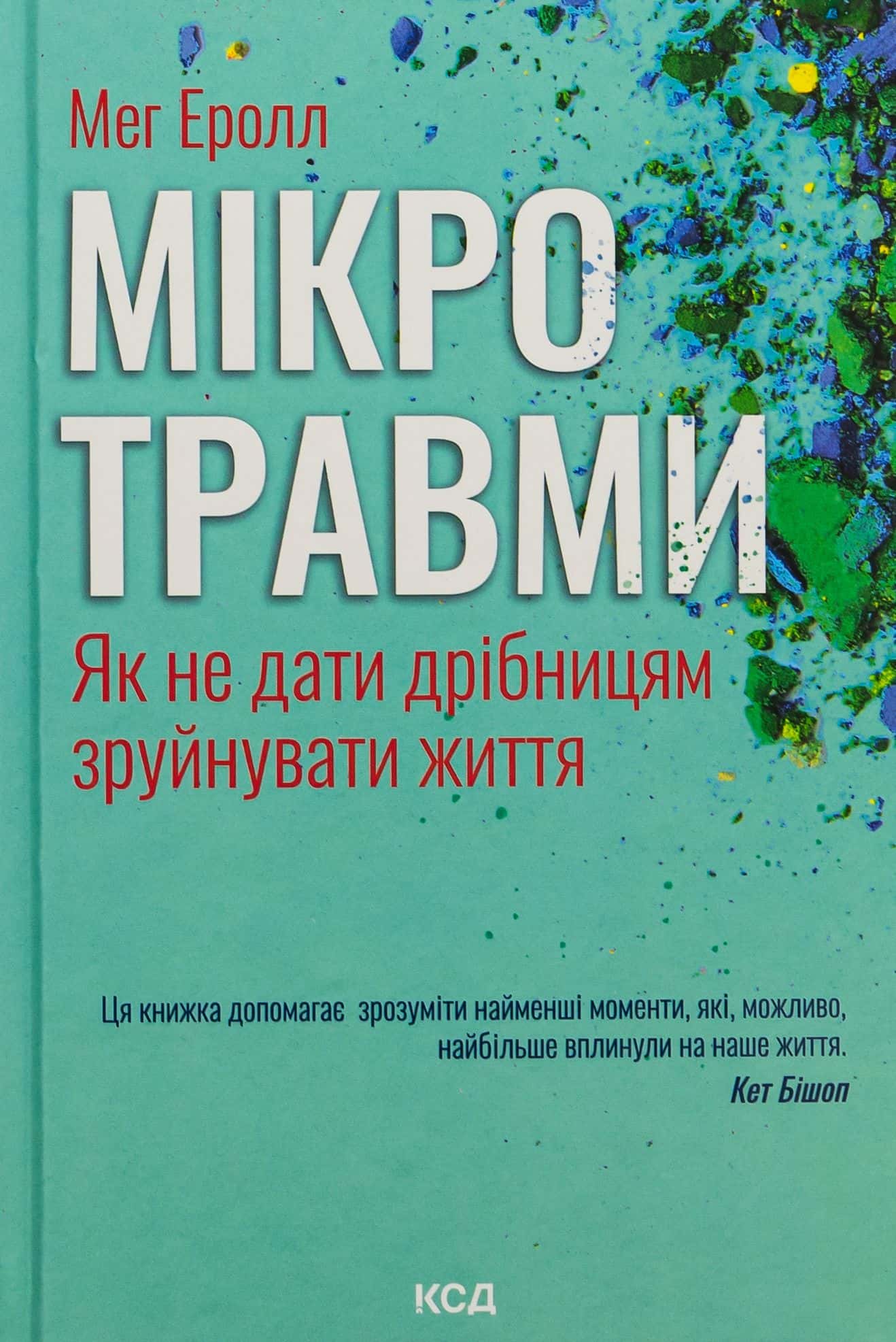 Обкладинка книги «Мікротравми. Як не дати дрібницям зруйнувати життя» — Мег Арролл