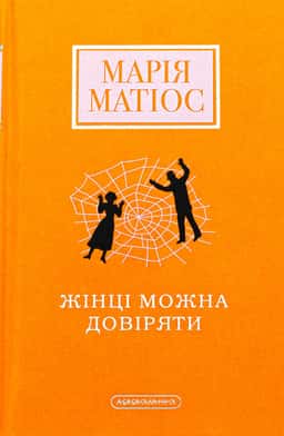 Жінці можна довіряти — Марія Матіос