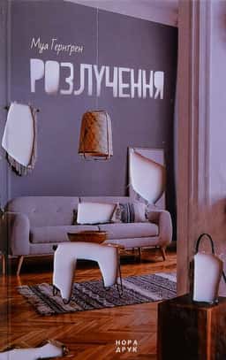 Розлучення — Муа Гернґрен