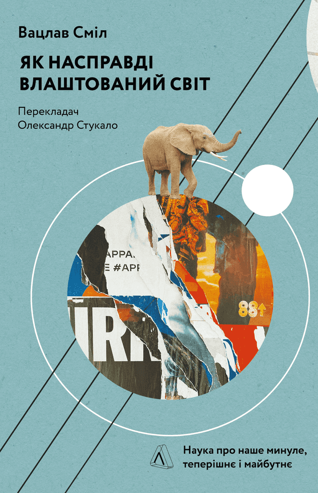 Як насправді влаштований світ. Минуле, теперішнє і майбутнє з погляду науки — Вацлав Смил