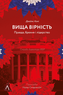 Вища вірність. Правда, брехня і лідерство. Спогади директора ФБР — Джеймс Комі