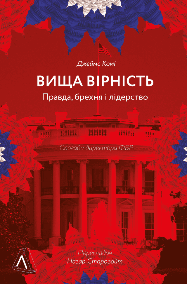 Вища вірність. Правда, брехня і лідерство. Спогади директора ФБР — Джеймс Комі