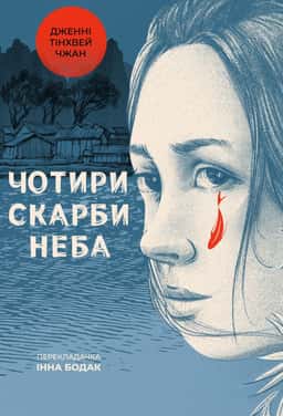 Чотири скарби неба — Дженні Тінхвей Чжан