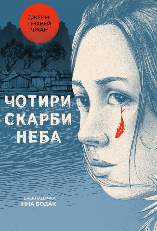 Чотири скарби неба — Дженні Тінхвей Чжан