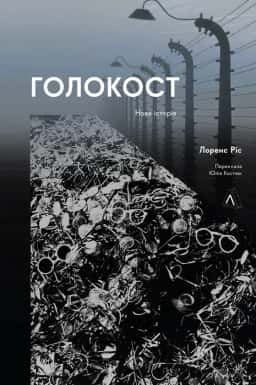 Голокост. Нова Історія — Лоренс Ріс