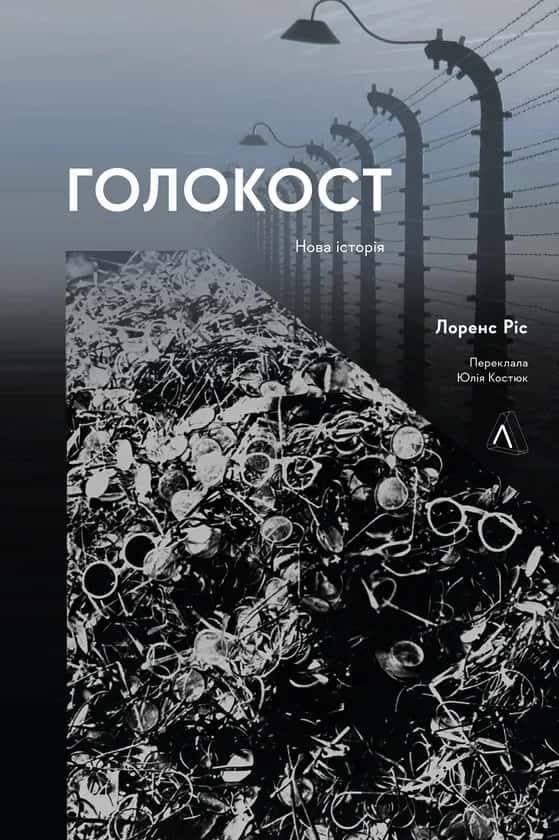 Голокост. Нова Історія — Лоренс Ріс