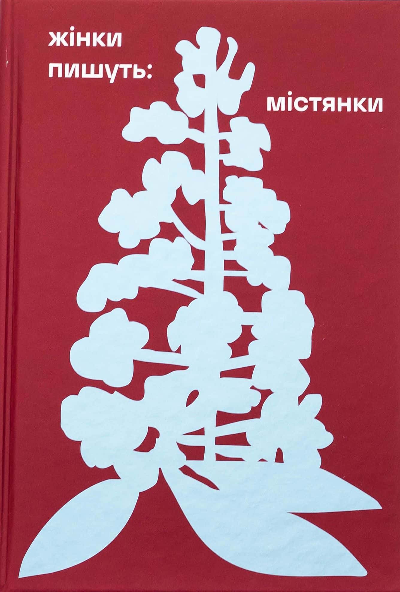Обкладинка книги «Жінки пишуть: містянки» — Збірка