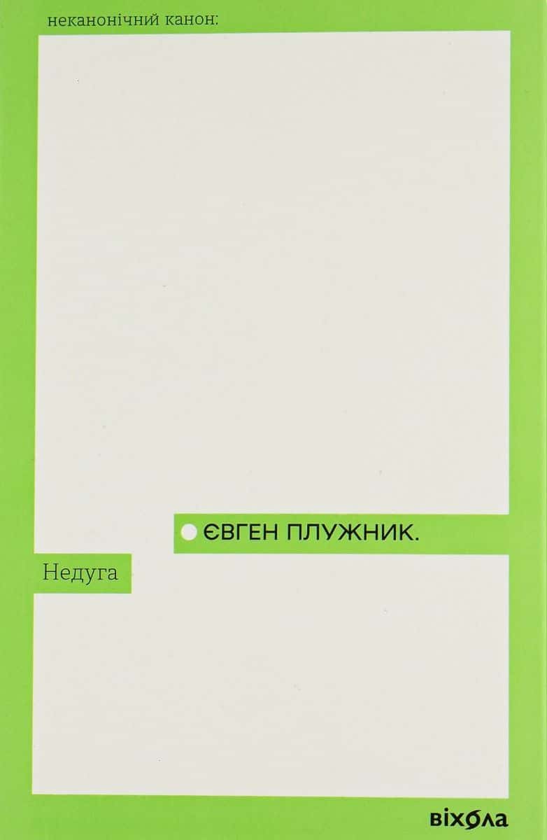 Обкладинка книги «Недуга» — Євген Плужник