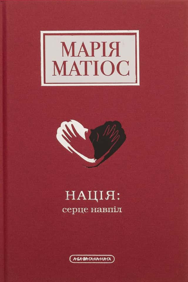 Нація: серце навпіл — Марія Матіос