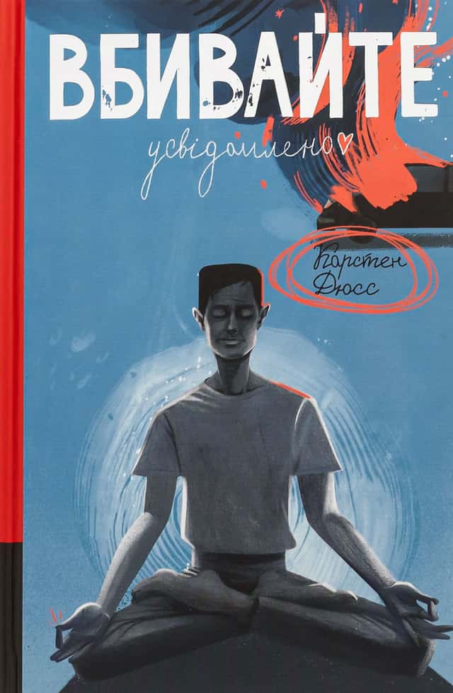 Вбивайте усвідомлено. Книга 1 — Карстен Дюсс