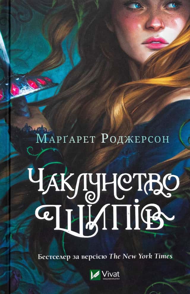 Чаклунство шипів — Маргарет Роджерсон