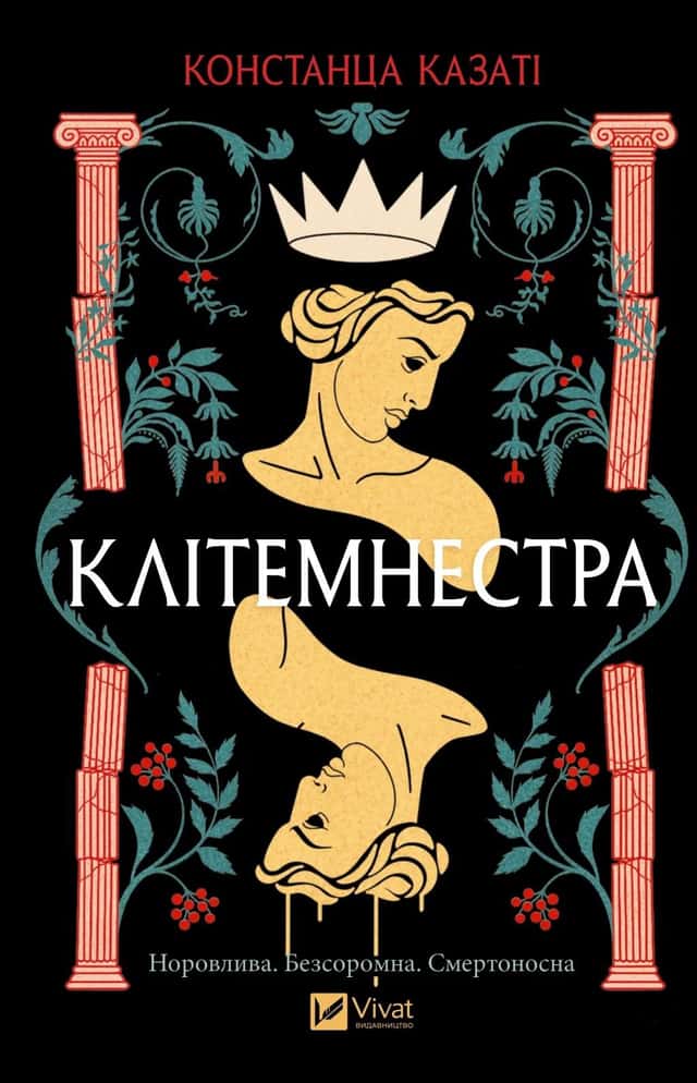 Клітемнестра — Констанца Казаті