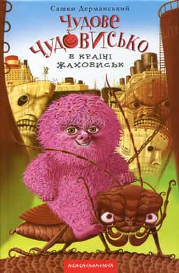 Чудове Чудовисько. У 3-х книгах. Книга 2. У країні жаховиськ — Сашко Дерманський