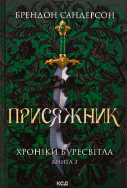 Присяжник. Книга 3. Хроніки Буресвітла — Брендон Сандерсон