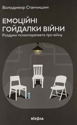 Емоційні гойдалки війни. Роздуми психотерапевта про війну — Володимир Станчишин