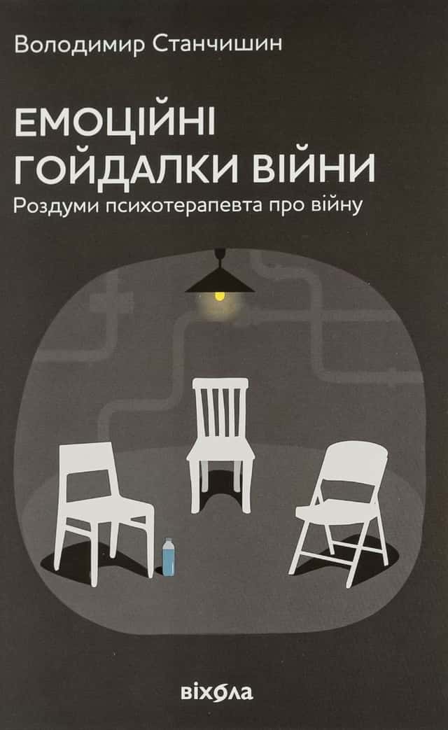 Емоційні гойдалки війни. Роздуми психотерапевта про війну — Володимир Станчишин