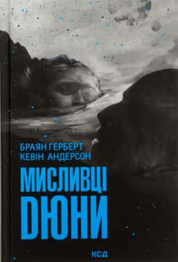 Мисливці Дюни — Брайан Герберт, Кевін Андерсон