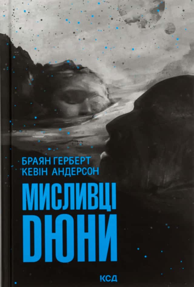 Мисливці Дюни — Брайан Герберт, Кевін Андерсон
