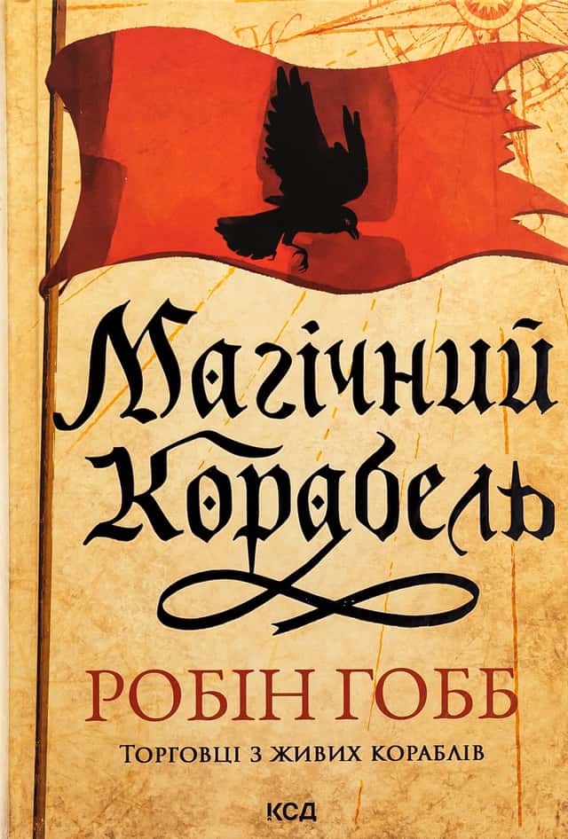 Магічний корабель. Книга 1 — Робін Гобб