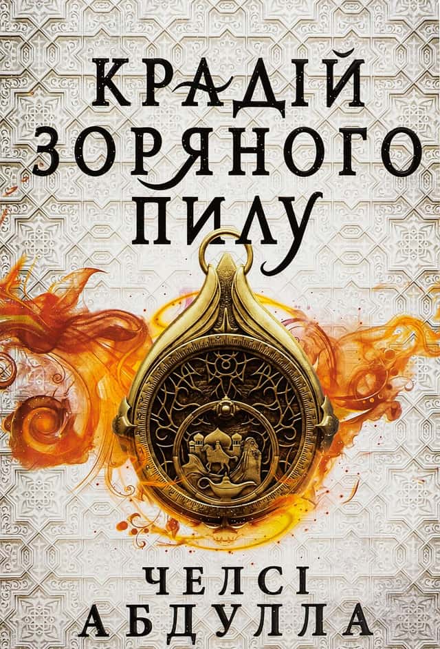 Крадій зоряного пилу — Челсі Абдулла