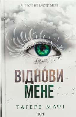 Віднови мене. Книга 4 — Тагере Мафі