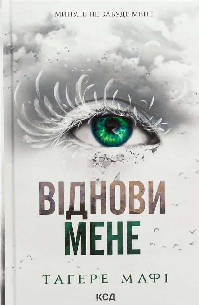 Віднови мене. Книга 4 — Тагере Мафі