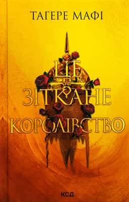 Це зіткане королівство. Книга 1 — Тагере Мафі