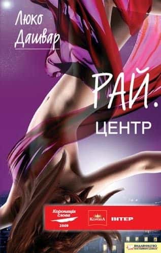 РАЙ.центр — Люко Дашвар