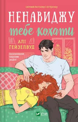 Ненавиджу тебе кохати — Алі Гейзелвуд