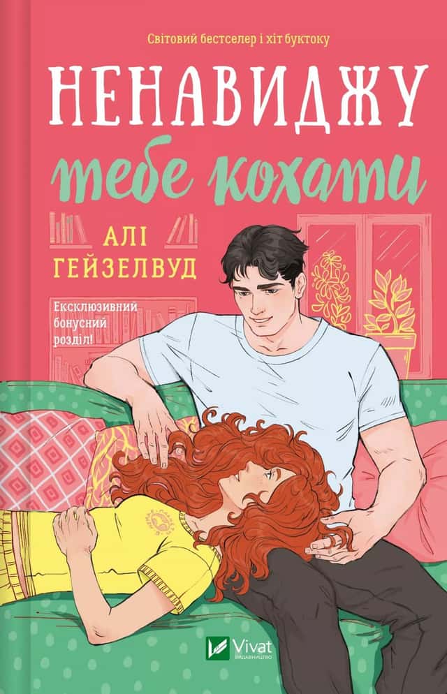 Ненавиджу тебе кохати — Алі Гейзелвуд