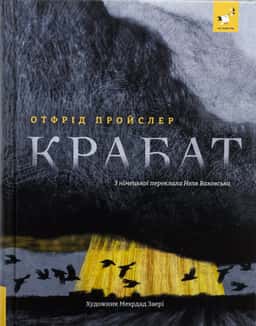 Крабат — Отфрід Пройслер