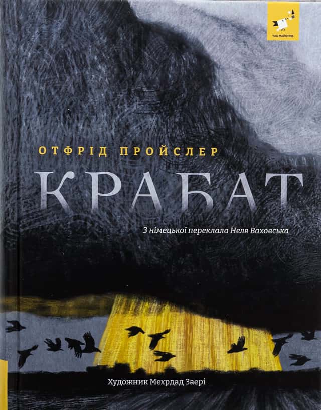 Крабат — Отфрід Пройслер