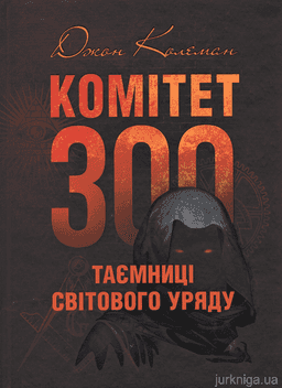 Комітет 300. Таємниці світового уряду — Джон Колеман